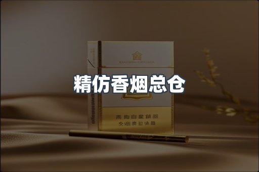 精仿香烟总仓