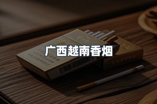 广西越南香烟